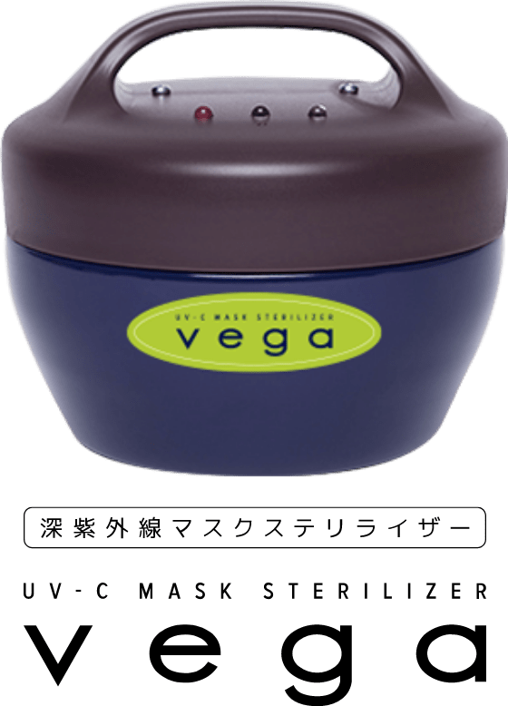 深紫外線マスクステリライザー UV-C MASK STERILIZER vega