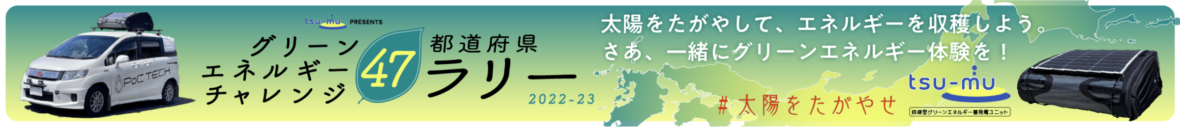 グリーンエネルギーチャレンジ47都道府県ラリー 2022-23 太陽をたがやして、エネルギーを収穫しよう。さあ、一緒にグリーンエネルギー体験を！