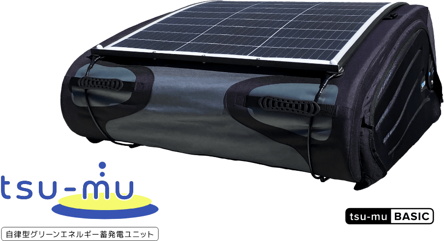 tsu-mu 自律型グリーンエネルギー蓄発電ユニット tsu-mu BASIC