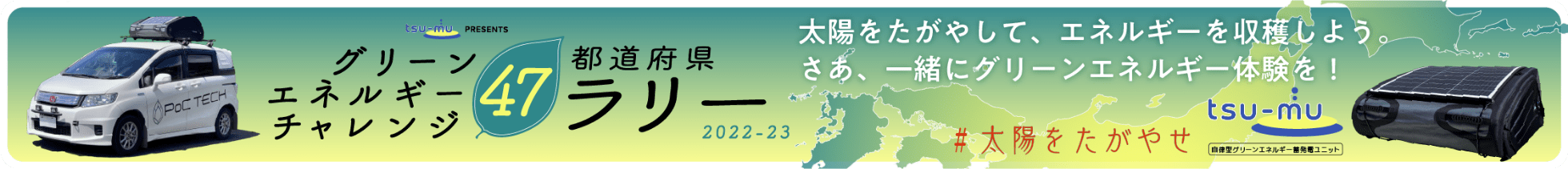 グリーンエネルギーチャレンジ47都道府県ラリー 2022-23 太陽をたがやして、エネルギーを収穫しよう。さあ、一緒にグリーンエネルギー体験を！