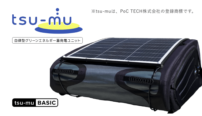 tsu-mu 自律型グリーンエネルギー蓄発電ユニット tsu-mu BASIC ※tsu-muは、PoC TECH株式会社の登録商標です。